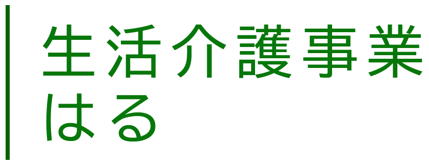 生活介護事業 はる